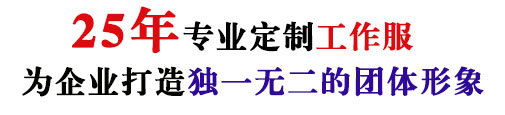 25年行业工作服定做经验，自有大型工厂